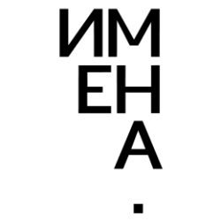Имена