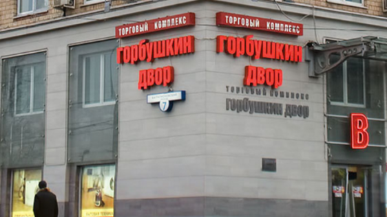 На месте «Горбушки» в Москве появится новый жилой район