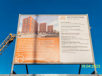 фото строительства жк Академик Апрель 2023