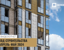 ЖК Very на Миклухо-Маклая ход строительства - Май 2024