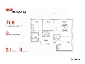 Планировка 3-комнатной квартиры в Облака 2.0