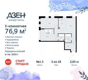 Планировка 3-комнатной квартиры в Дзен-кварталы