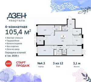 Планировка 4-комнатной квартиры в Дзен-кварталы - тип 1