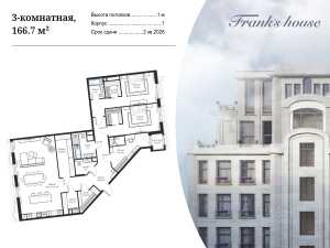 Планировка 3-комнатной квартиры в Дом Франка