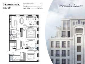 Планировка 2-комнатной квартиры в Дом Франка