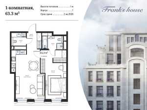 Планировка 1-комнатной квартиры в Дом Франка