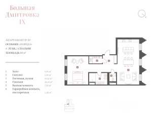 Планировка 2-комнатной квартиры в Большая Дмитровка IX