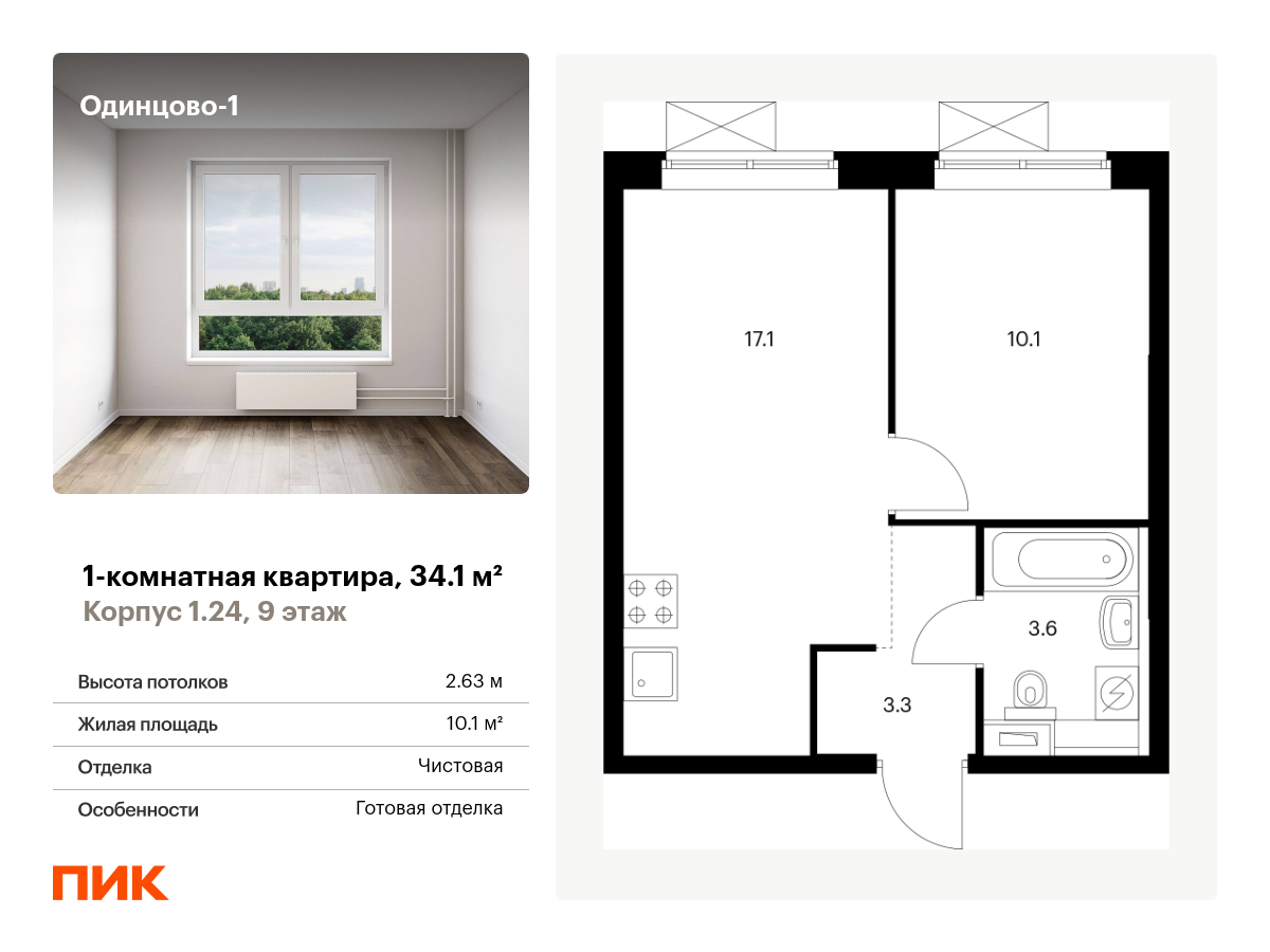 Продажа 1-комнатной квартиры 34.1 м² во Одинцово в ЖК Одинцово-1. Этаж 9 -  купить квартиру за 7658860 руб. | Avaho.ru