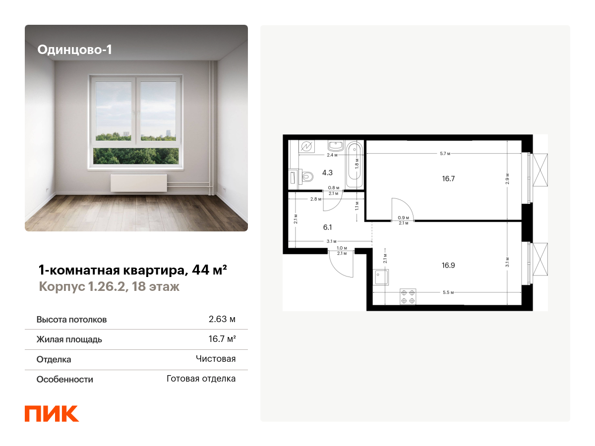 Продажа 1-комнатной квартиры 44 м² в Одинцово в ЖК Одинцово-1. Этаж 18 -  купить квартиру за 9565600 руб. | Avaho.ru