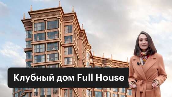 Обзор клубного дома Full House. Камерный дом бизнес-класса в сердце исторического юго-запада Москвы.