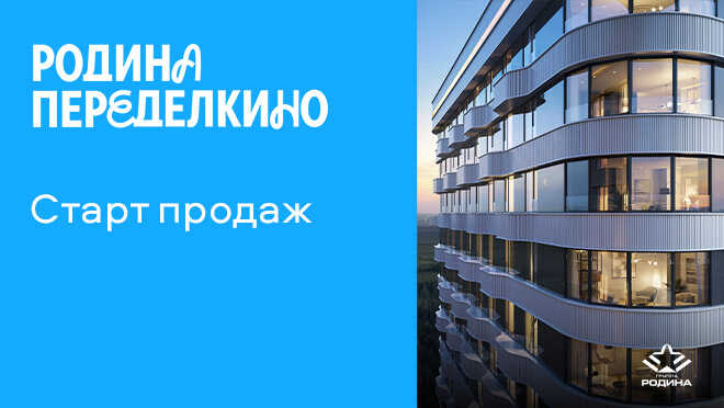 Жилой комплекс «Родина Переделкино». Старт продаж Скидки на квартиры до 15%.