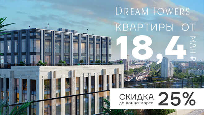 Dream Towers — скидки до 25% до 31.03 Готовые квартиры от 300 000 руб./м²