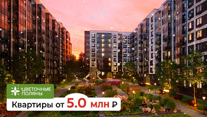 ЖК «Цветочные поляны» — квартиры в Новой Москве Своя квартира от 33 050 рублей в месяц