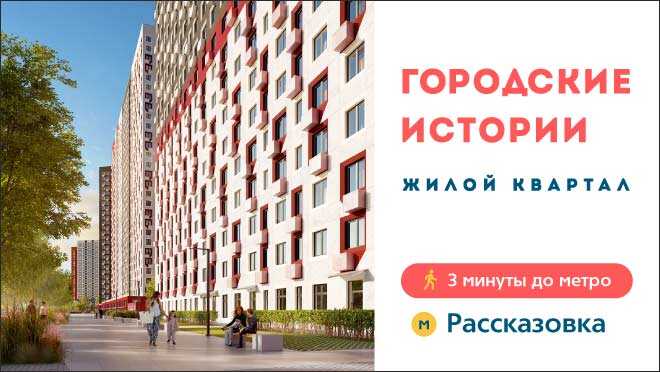Купить От Застройщика Квартиру Метро Рассказовка