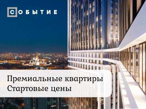 «Событие». 1-й взнос от 3 млн ₽, и квартира ваша Новый пул квартир на западе Москвы