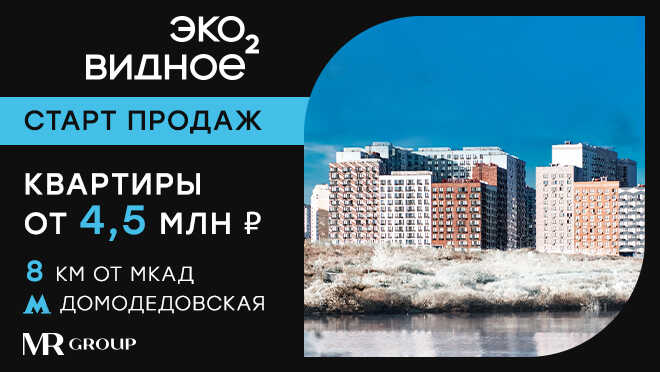ЖК «Эко Видное 2.0» Квартиры на берегу реки