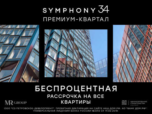 Жилой комплекс Symphony 34 Премиальные квартиры