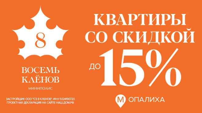 Миниполис «8 Кленов» в Красногорске -15% только до конца апреля