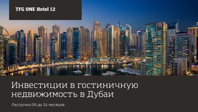 Недвижимость в Дубаи для жизни и инвестиций Инвестиции в гостиничную недвижимость