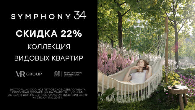 Жилой комплекс Symphony 34 Квартиры премиум-класса от 12,5 млн ₽