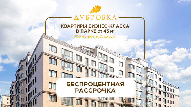 Квартиры бизнес-класса в ЖК «Дубровка» от 13 млн ₽ Дом сдан. 700 метров до метро Ольховая