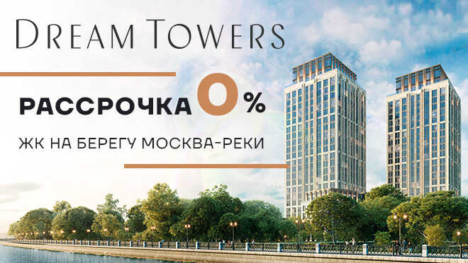 ЖК премиум-класса Dream Towers Выгода до 2 млн рублей