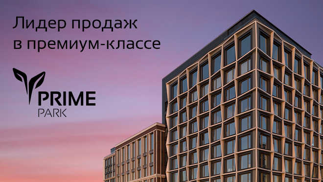 Жилой квартал Prime Park: жизнь на высоте Видовые квартиры от 499 000 руб./м²