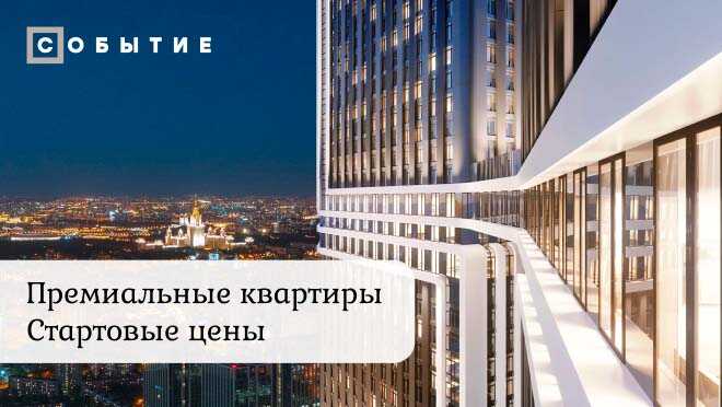 «Событие». 1-й взнос от 3 млн ₽, и квартира ваша Новый пул квартир на западе Москвы