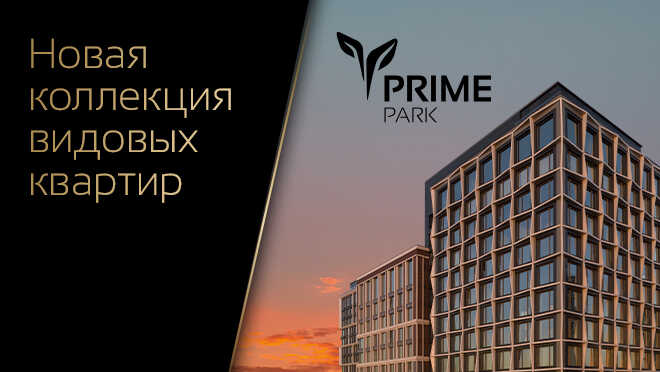 Prime Park: новая коллекция видовых квартир Спецпредложение: -15% до 31.05