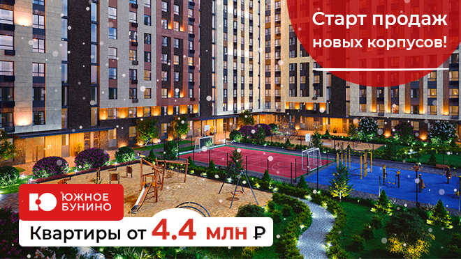 ЖК «Южное Бунино» — квартиры в Новой Москве Ипотека от 1,7%