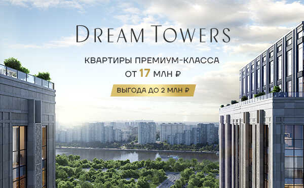 ЖК премиум-класса Dream Towers Видовые квартиры на берегу Москвы-реки