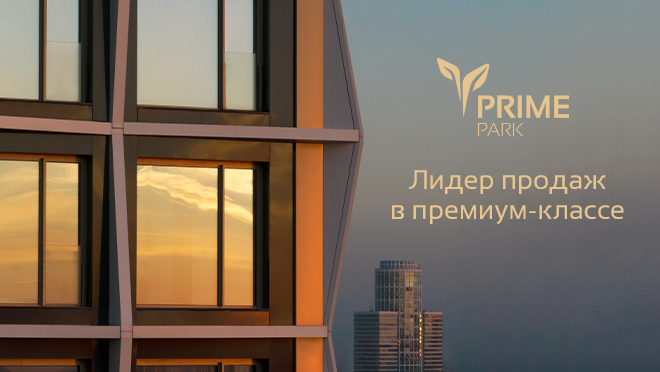 Квартал премиум-класса Prime Park в Москве 20% на квартиры до 31.12
