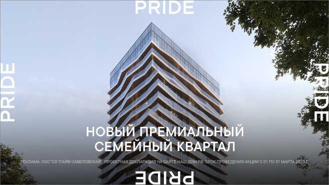 Проект премиум-класса Pride. Старт продаж Скидка до 3,5 млн рублей