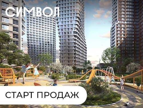 «Символ». Новые квартиры рядом с центром Москвы Квартал бизнес-класса рядом