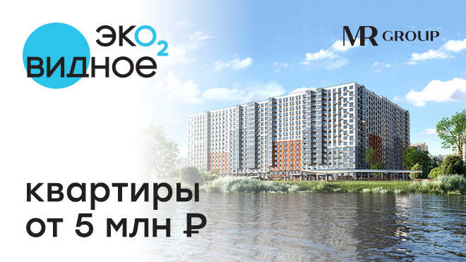 ЖК «Эко Видное 2.0» Квартиры от 5 млн рублей