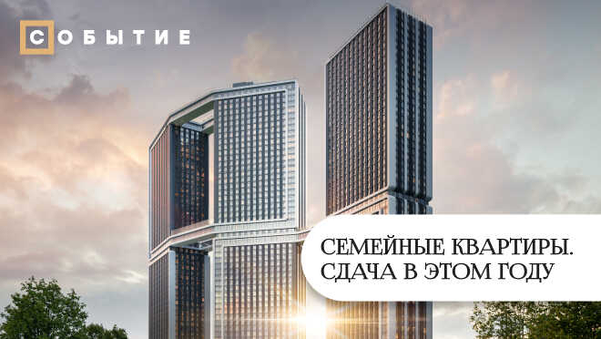 «Событие». Дом на Мосфильмовской Просторные квартиры.