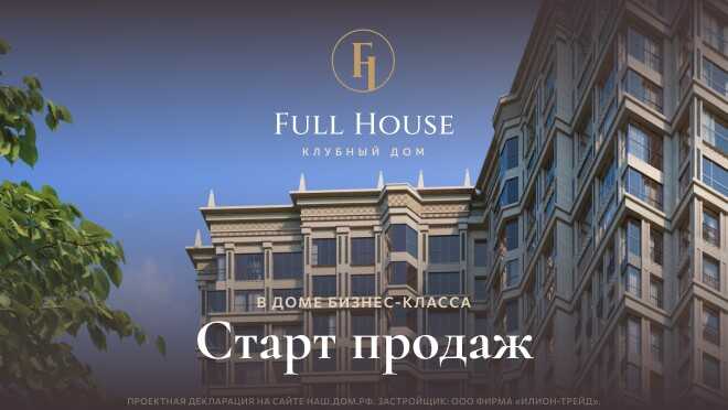 Cтарт продаж в клубном доме Full House Клубный дом Full House привлекает