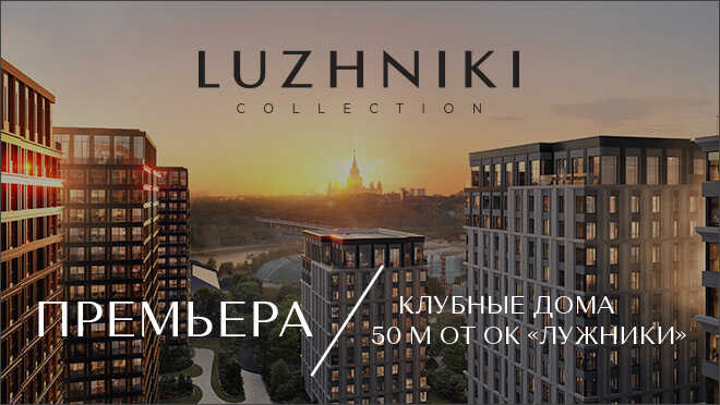 Luzhniki Collection Премьера! Коллекция 12 клубных домов
