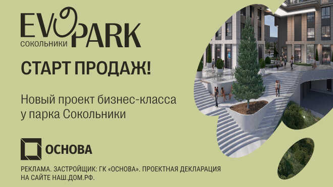 Новый проект бизнес-класса «Evopark Сокольники» Старт продаж! Твоя жизнь рядом с парком