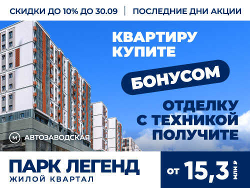 ЖК «Парк Легенд» Готовые квартиры с отделкой и техникой