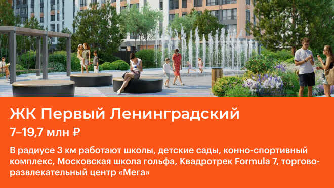 ЖК «Первый Ленинградский» Рядом есть школы и детские сады