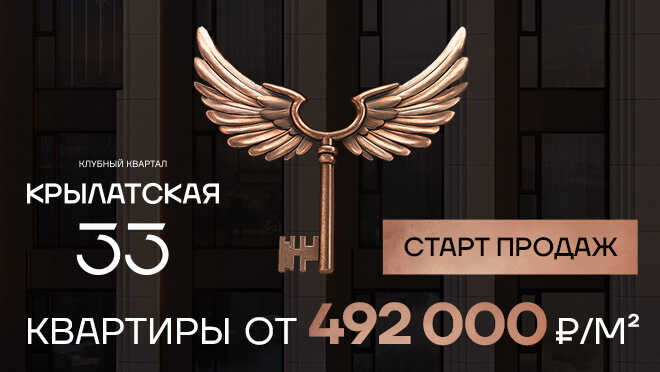 Клубный квартал «Крылатская 33». Старт продаж Видовые премиальные квартиры
