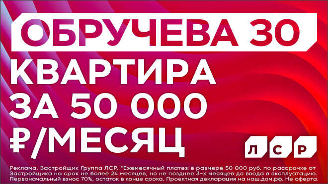 ЖК бизнес-класса «Обручева 30» Рассрочка 0% и скидка до 18% в апреле