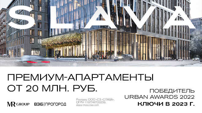 Комплекс премиум-класса Slava Апартаменты от 20 млн ₽.