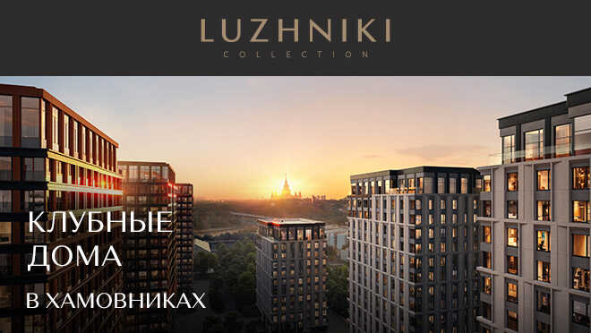 Luzhniki Collection Коллекция 12 клубных домов