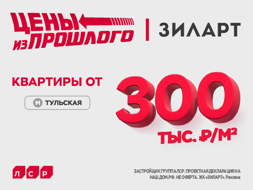 Цены из прошлого: от 300 тыс. руб./м² в «Зиларт» Скидка 5% до 17.02