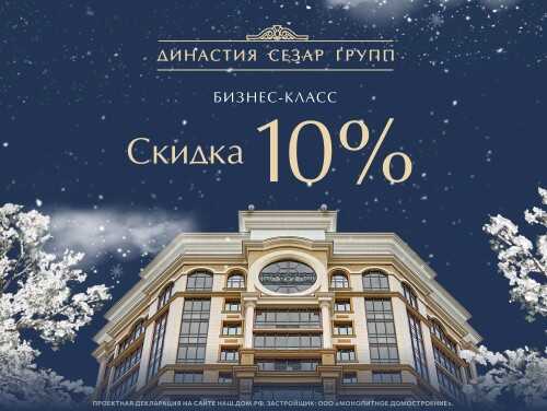 Квартиры бизнес-класса в ЖК «Династия» Скидка 10%.