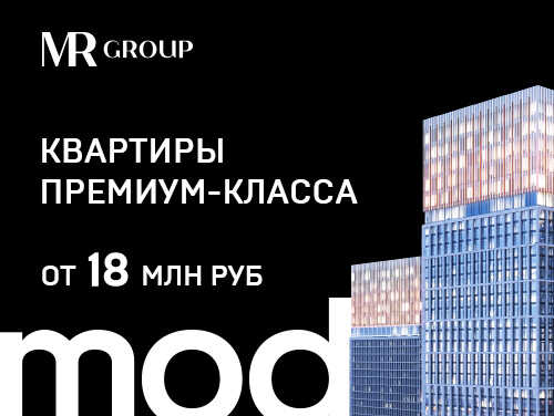 ЖК Mod от MR Group Cтарт продаж квартир в новом корпусе