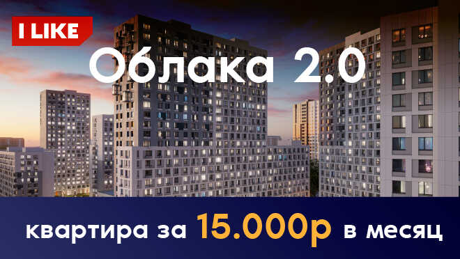 I like «Облака 2.0» — от 15 тыс. руб. в месяц Льготная ипотека от 2%