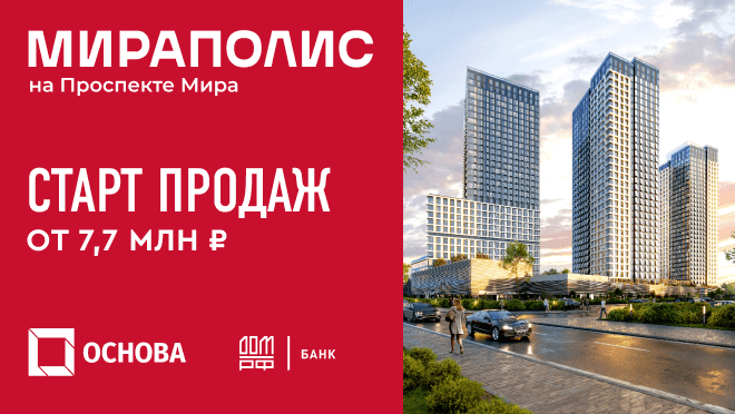 «Мираполис» от 7,7 млн ₽ Скидки до 10%!